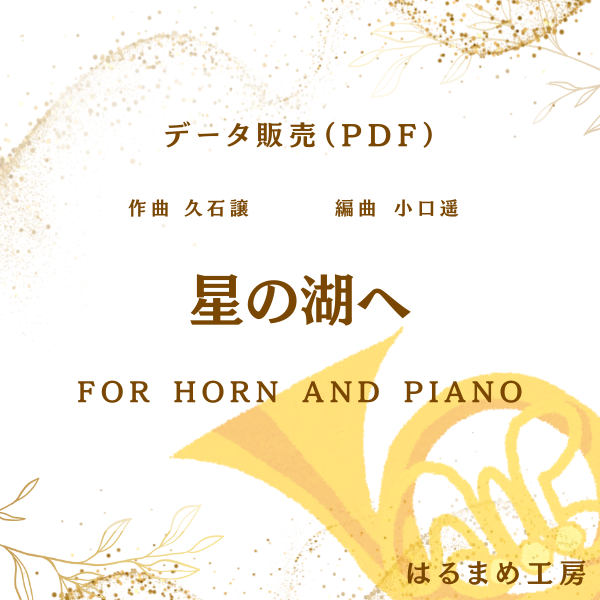 星の湖ヘ